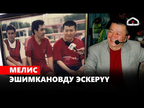 Видео: Мелис Эшимкановду эскерүү