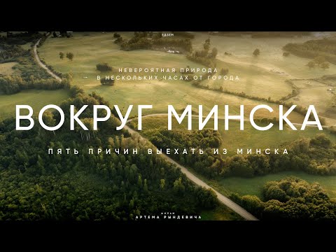 Видео: ПЯТЬ ПРИЧИН ВЫЕХАТЬ ИЗ МИНСКА. Сула, Вязынка, парки и родники. ЕДЗЕМ по Беларуси