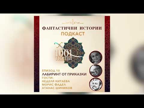 Видео: Е10  - Лабиринт от приказки - прочити на "1001 нощ"