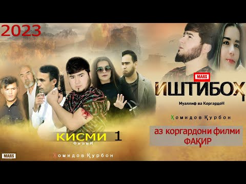 Видео: ИШТИБОХ кисми 1.точик филм 2023