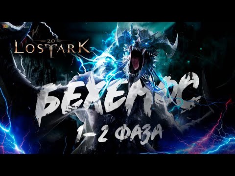 Видео: Бехемос 1 и 2 фаза, полу гайд - полу прохождение Lost Ark 2025