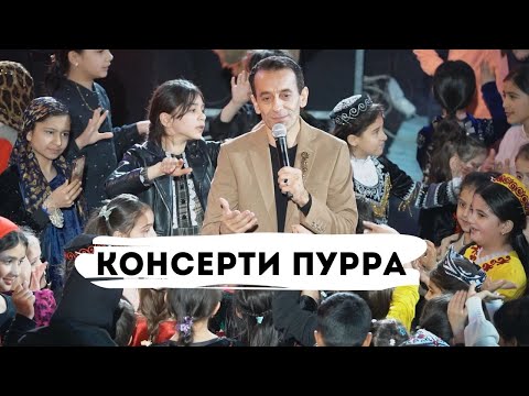 Видео: Зиёвиддини Нурзод - Консерт дар Сирк ПУРРА (2025)