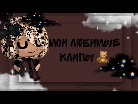 Видео: Топ 5 клипов которые мне нравятся ||gacha life ||