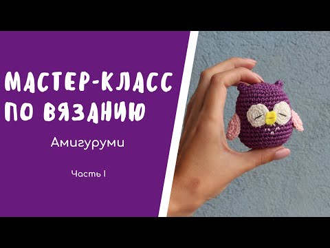 Видео: Вязание АМИГУРУМИ совы