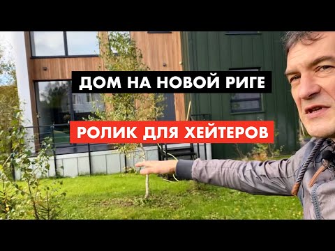 Видео: За что хейтеры ругают дом на Новорижском шоссе [12+]