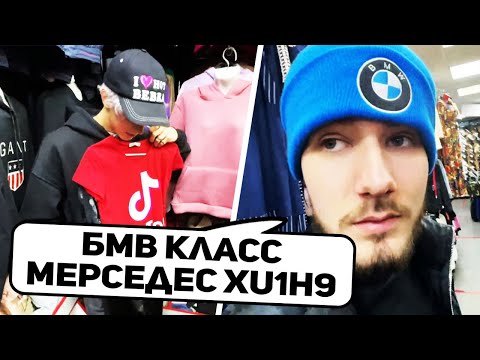 Видео: ПАРАДЕЕВИЧ, КОРЕШ И ВЛАД КУЕРТОВ ЗАКУПАЮТСЯ ОДЕЖДОЙ В СМЕШНЫХ ЦЕНАХ