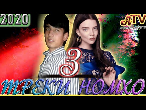 Видео: ТРЕКИ НОМХО 3/ДРО ГУШКН НОМТА ЁФТИ КАМЕНТЬ ЛАЙКА ФРОМШ НАКН/SURIK MC_Репи номхо 3 2020.