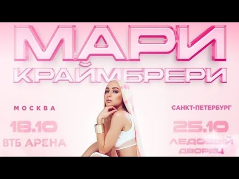 Видео: Мари Краймбрери - Кто такая Мэри? (Москва, 2025.10.18)