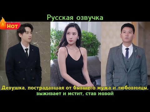 Видео: [Русская озвучка] Девушка, пострадавшая от бывшего мужа и любовницы, выживает и мстит, став новой