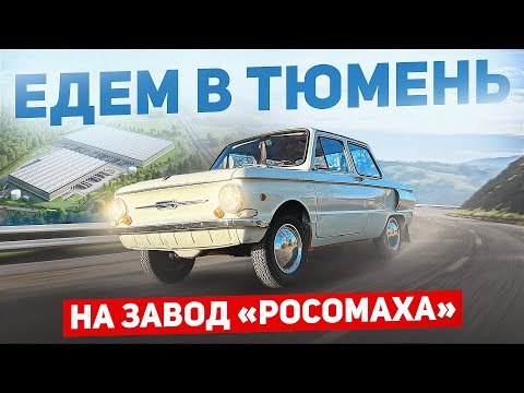 Видео: ПУТЕШЕСТВИЕ В ТЮМЕНЬ НА ЗАВОД «РОСОМАХА»