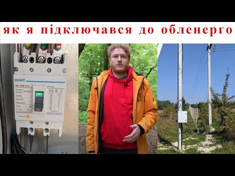 Видео: Як я підключався до обленерго, скільки часу це зайняло та скільки коштувало підключити електрику