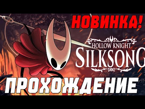 Видео: Первый взгляд! - Hollow Knight: Silksong