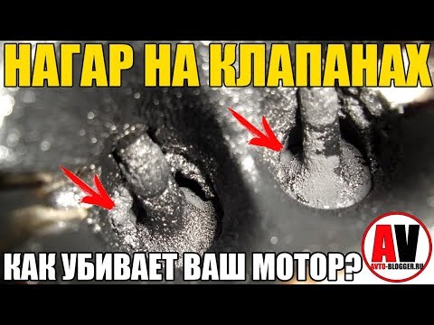 Видео: НАГАР НА КЛАПАНАХ - ПРОБЛЕМА СОВРЕМЕННЫХ МОТОРОВ!