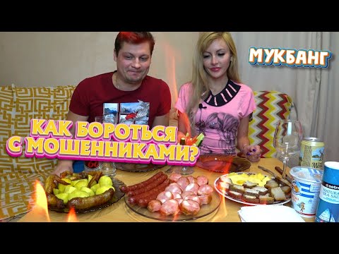 Видео: МУКБАНГ Колбаски, сало и ПИВО 🥓🍻 ОСТОРОЖНО МОШЕННИКИ! Предупредите РОДНЫХ! Раскрываем схемы 📈