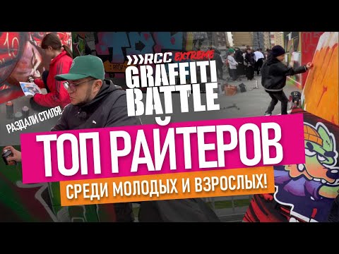 Видео: GRAFFITI BATTLE. Кто победил? Обзор граффити работ участников.