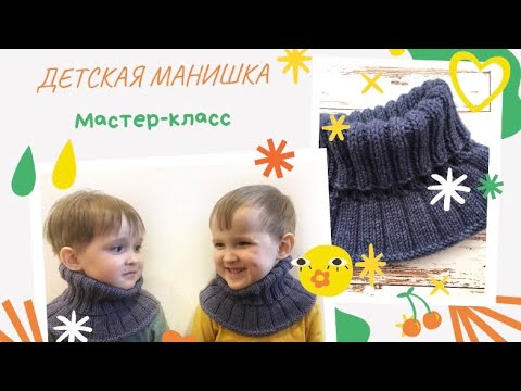 Видео: Детская манишка спицами. Мастер-класс по вязанию. Как делаю расчеты.