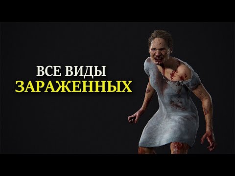 Видео: Все виды зараженных в The Last of Us 2. Советы по уничтожению зомби