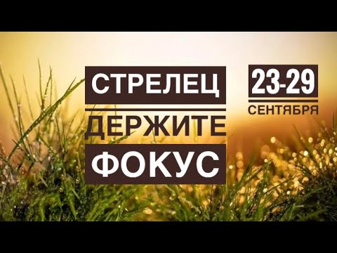 Видео: Стрелец ♐️ 23-29 сентября 2024 года 🍀🗝🍂🍁☀️Таро Ленорман прогноз предсказания