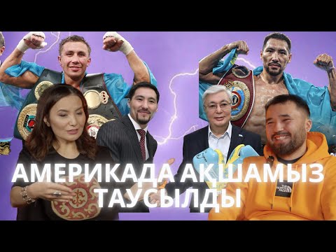 Видео: Берік Сұлтан | Сұхбат | ЖӘНІБЕК пен GGG ЖЕКПЕ-ЖЕГІ ҚАШАН БОЛАДЫ? | ПОДКАСТ | Ақбаян Сапарбай