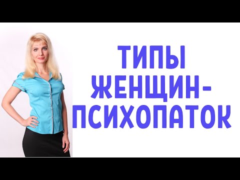 Видео: Типы женщин-психопаток