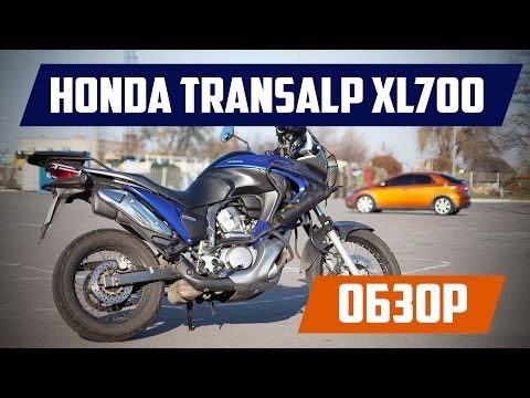 Видео: Обзор Honda Transalp XL700