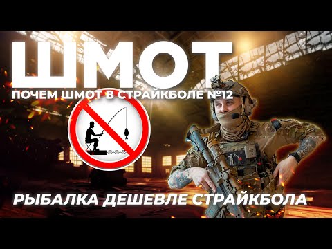 Видео: ПОЧЁМ ШМОТ В СТРАЙКБОЛЕ №12 "Рыбалка дешевле страйкбола"