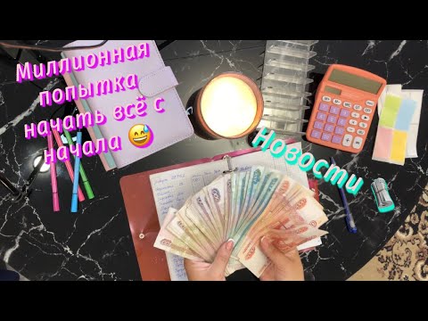 Видео: Семейный бюджет по системе денежных конвертов 💸