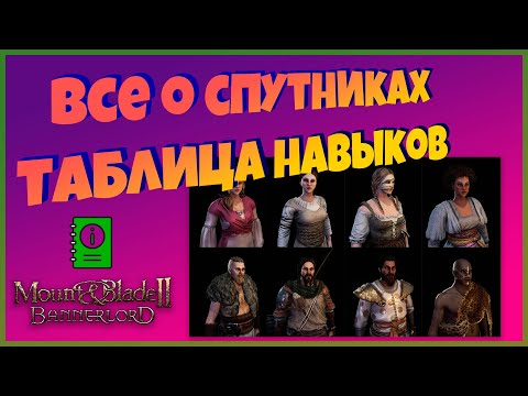Видео: Все о спутниках за 18 минут. Mount & Blade Bannerlord