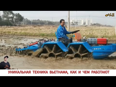 Видео: УНИКАЛЬНАЯ ТЕХНИКА ВЬЕТНАМА,КАК И ЧЕМ РАБОТАЮТ#4-2/UNIQUE TRACTORS OF VIETNAM,HOW AND WHAT THEY WORK