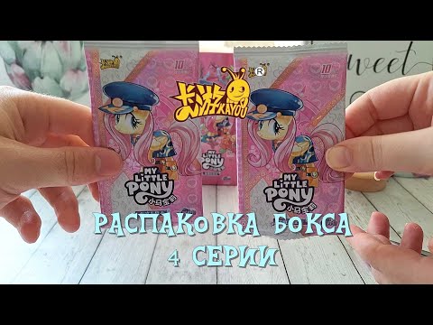 Видео: Совместная распаковка карточек kayou my  pony мои пони  4 серии прем бокс #распаковка #обзор #