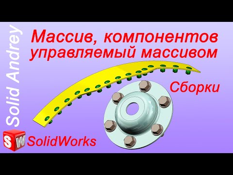 Видео: SolidWorks. Массив компонентов, управляемый массивом. Массивы в сборках