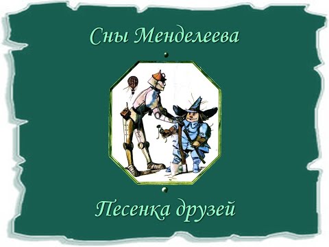 Видео: Сны Менделеева - Песенка друзей