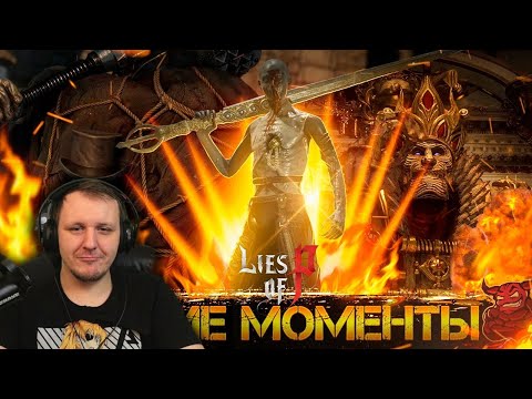 Видео: Lies of P - 71 Минута Мата и Унижений [Нарезка] | Реакция Бес