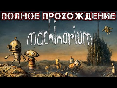 Видео: Полное прохождение Машынариум