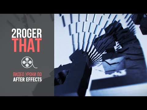 Видео: Создание заставки с помощью Element 3D и Cinema 4D (2RogerThat - Уроки After Effects)