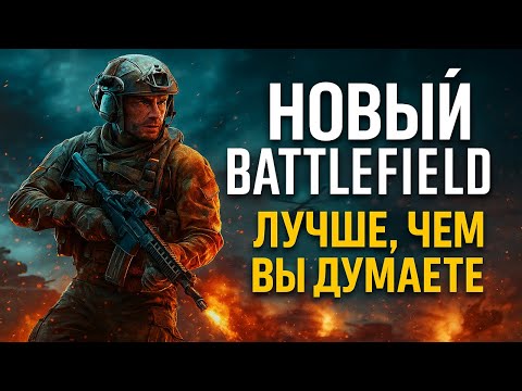 Видео: Я не ожидал ТАКОГО от нового Battlefield 6