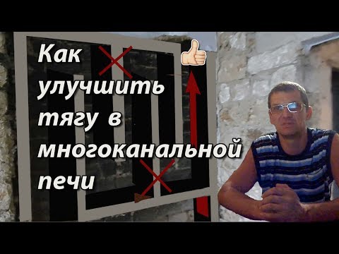 Видео: Как улучшить тягу и сделать равномерный прогрев печи.