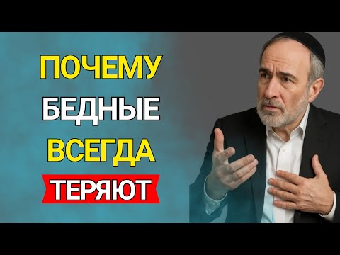 Видео: Почему БЕДНЫЕ ТЕРЯЮТ ВСЁ, а БОГАТЫЕ УМНОЖАЮТ в два раза быстрее? Ответ в мышлении - Тайны Еврея