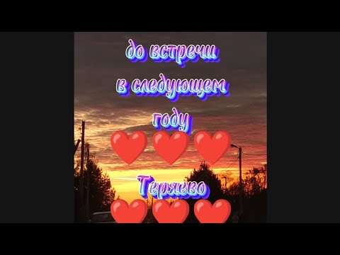 Видео: 416). Прощаюсь с Теряево и с дачей до следующего года(((