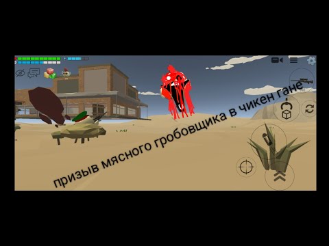 Видео: ПРИЗЫВ МЯСНОГО ГРОБОВЩИКА В ЧИКЕН ГАНЕ У МЕНЯ ЧУТЬ НЕ ВЗОРВАЛСЯ ТЕЛЕФОН!!!