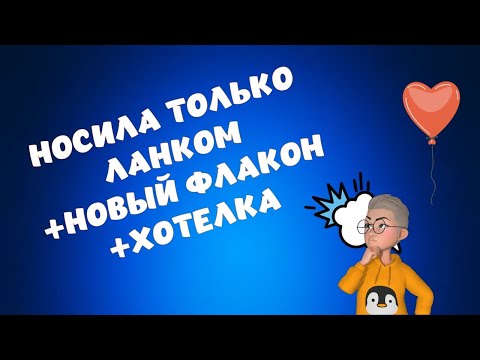Видео: Новый парфюм в моей коллекции Хотелка Носила только Ланком #парфюмерия #парфюмерныйблогер #духи