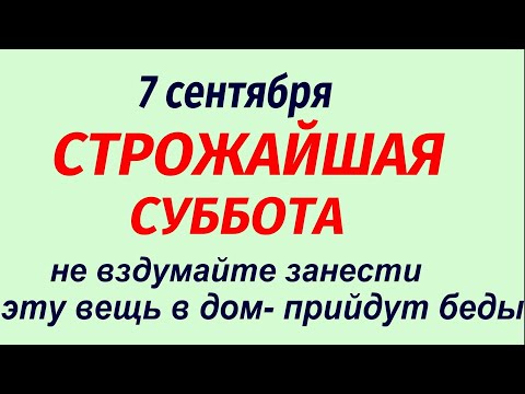 Видео: 7 сентября праздник Варфоломеев день. Какой будет погода. Народные приметы и традиции.