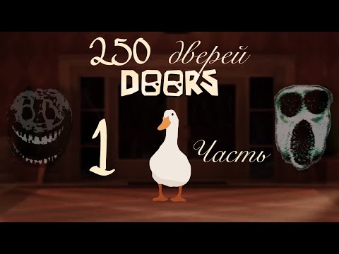 Видео: Doors все 250 дверей ( 1 часть ) | Doors all 250 door ( 1 part ) | #doors #goose #roblox #russian