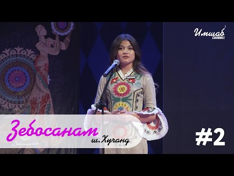 Видео: Зебосанам #2 Хуҷанд | Zebosanam #2 Khujand
