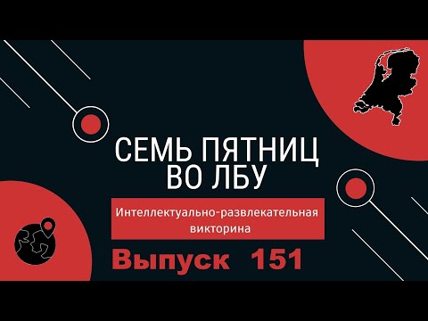 Видео: Викторина "Семь пятниц во лбу" квиз выпуск №151
