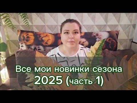 Видео: Все мои новинки растений сезона 2025. Часть 1.