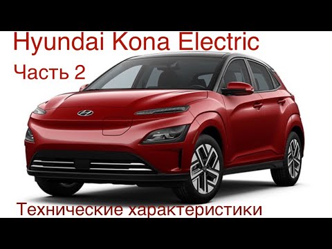Видео: Электромобиль Hyundai Kona Electric, часть 2 общего обзора. Технические  характеристики.