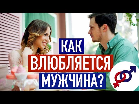 Видео: Как НА САМОМ ДЕЛЕ влюбляется мужчина?