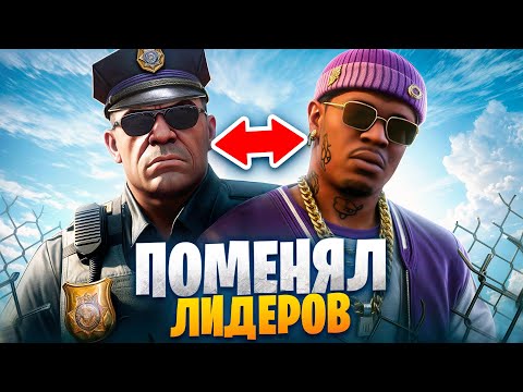 Видео: ПОМЕНЯЛ ЛИДЕРОВ МЕСТАМИ В ГТА 5 РП / MAJESTIC RP