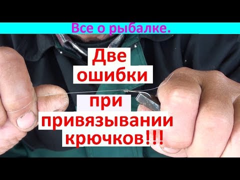 Видео: Ошибки при привязывании крючков к леске!!!